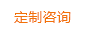 定制咨詢(xún)