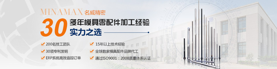 名威精密擁有30多年模具零配件加工經(jīng)驗